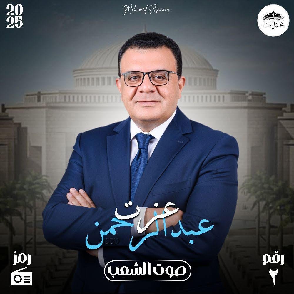 صورة النائب عزت عبدالرحمن