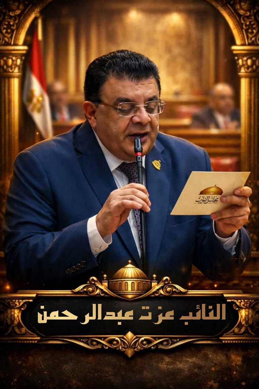 في أول يوم تحت قبة البرلمان.. النائب عزت عبدالرحمن: صوت الشعب مسئولية.. ووعدنا أفعال لا كلمات